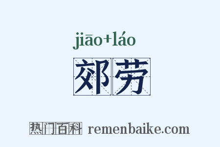 郊劳是什么意思的图片